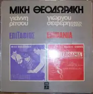 Mikis Theodorakis - Epitaphios & Epiphaneia