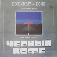Черный Кофе - Вольному - Воля