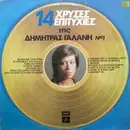 LP - Dimitra Galani - 14 Hrises Epitihies Tis Dimitras Galani Vol1