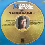 Dimitra Galani - 14 Hrises Epitihies Tis Dimitras Galani Vol. 1