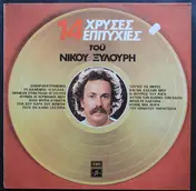 Νίκος Ξυλούρης - 14 Χρυσές Επιτυχίες Του Νίκου Ξυλούρη