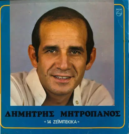 Δημήτρης Μητροπάνος - 14 Ζεϊμπέκικα