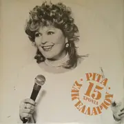 Double LP - Rita Sakellariou - 15 Hronia