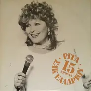 Rita Sakellariou - 15 Hronia