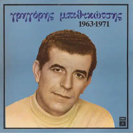 Γρηγόρης Μπιθικώτσης - 1963-1971