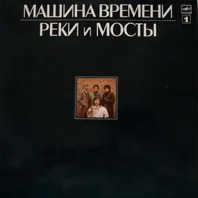 Машина Времени - Реки И Мосты - 1