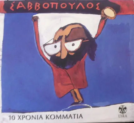 Dionisis Savopoulos - 10 Χρόνια Κομμάτια