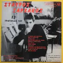 LP - Σταύρος Ξαρχάκος - 12 Τραγούδια Του