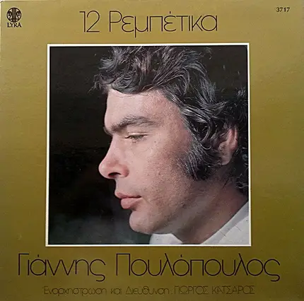 Γιάννης Πουλόπουλος - 12 Ρεμπέτικα