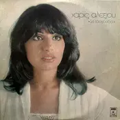 Χάρις Αλεξίου - 24 Τραγούδια