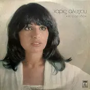 Haris Alexiou