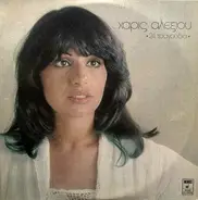 Haris Alexiou - 24 Tragoudia