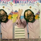Διονύσης Σαββόπουλος - 20 Χρόνια Δρόμος