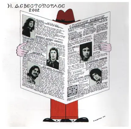 Ηλίας Ασβεστόπουλος & 2002 = Elias Avestopoulos & 2002 - Ο Σιδερένιος Άνθρωπος = O Siderenios Anthropos