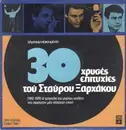 Double LP - Σταύρος Ξαρχάκος - 30 Χρυσές Επιτυχίες Του Σταύρου Ξαρχάκου