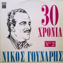 LP - Nikos Gounaris - 30 Hronia Nikos Gounaris Vol.2