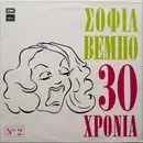 LP - Sofia Vembo - 30 Hronia Vol 2
