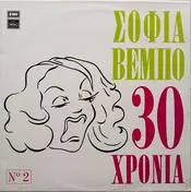 Σοφία Βέμπο - 30 Hronia Vol 2
