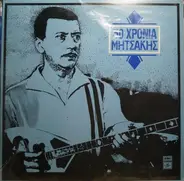 Giorgos Mitsakis - 30 Hronia Mitsakis