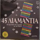 Double LP - Η Παρέα - 45 Διαμάντια (Τα Τραγούδια Που Αγαπάμε Με Την Παρέα)