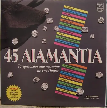 Η Παρέα - 45 Διαμάντια (Τα Τραγούδια Που Αγαπάμε Με Την Παρέα)