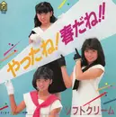 7inch Vinyl Single - ソフトクリーム - やったね!春だね!!