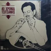 Βασίλης Τσιτσάνης - 40 Hronia Tsitsanis No 2