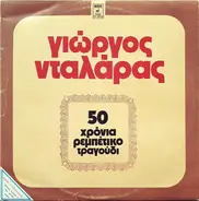 Γιώργος Νταλάρας - 50 Χρόνια Ρεμπέτικο Τραγούδι