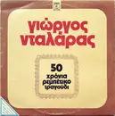 Double LP - Γιώργος Νταλάρας - 50 Χρόνια Ρεμπέτικο Τραγούδι - BOOKLET
