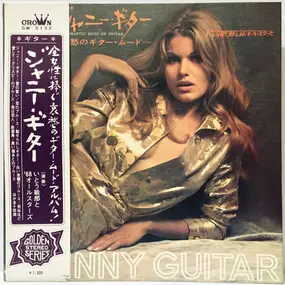 いとう敏郎 と '68 All Stars - Johnny Guitar - Romantic Mood On Guitar Vol.5 - 哀愁のギター・ムード