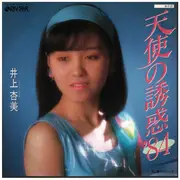 7inch Vinyl Single - 井上杏美 - 天使の誘惑 '84