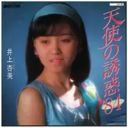 井上杏美 - 天使の誘惑 '84