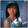 7inch Vinyl Single - 井上杏美 - 天使の誘惑 '84
