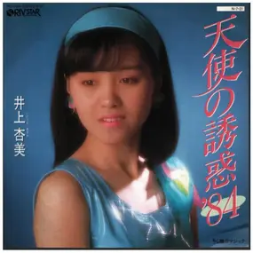 井上杏美 - 天使の誘惑 '84