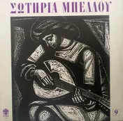 Σωτηρία Μπέλλου - 9