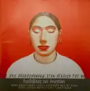 CD - Λουδοβίκος Των Ανωγείων = Loudouvikos Ton Anogion - Το Όχι Αποκοιμήθηκε Στην Αγκαλιά Του Ναι = The No fell asleep in the arms of the Yes