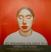 CD - Λουδοβίκος Των Ανωγείων = Loudouvikos Ton Anogion - Το Όχι Αποκοιμήθηκε Στην Αγκαλιά Του Ναι = The No fell asleep in the arms of the Yes