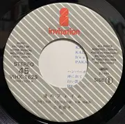 7inch Vinyl Single - 二名敦子 = 二名敦子 - 渚のフェイム / カラパナ・ブラック・サンド・ビーチ = Kalapana Black Sand Beach
