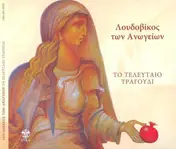 Georgios Dramountanas - Το Τελευταίο Τραγούδι