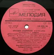 LP - Ансамбль Дудукистов Соинари - Ансамбль Дудукистов Соинари