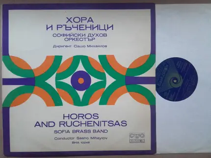 Софийски Духов Оркестър - Хора И Ръченици