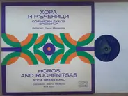 Софийски Духов Оркестър - Хора И Ръченици