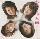 7inch Vinyl Single - ドレミファン - わたし半人前 / ノックは無用