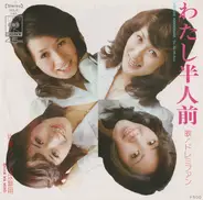 ドレミファン - わたし半人前 / ノックは無用