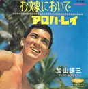 7inch Vinyl Single - 加山雄三 - お嫁においで / アロハ・レイ