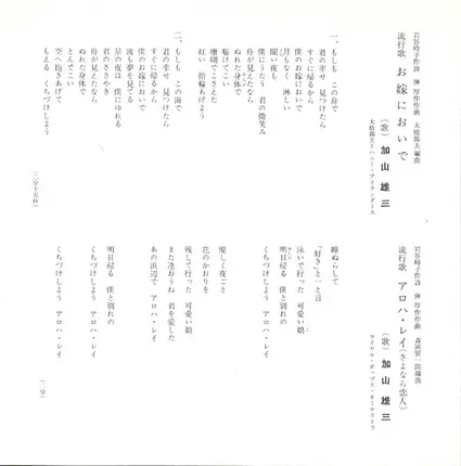 加山雄三 - お嫁においで / アロハ・レイ
