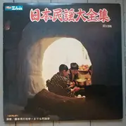 Double LP - 藤本琇丈社中 ・ まりも民謡会 - 日本民謡大全集