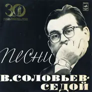 Василий Соловьев-Седой - Песни