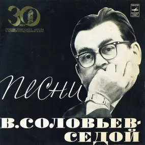 Василий Соловьев-Седой - Песни