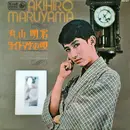 LP - 丸山明宏 = 丸山明宏 - ヨイトマケの唄